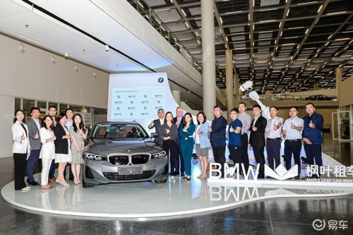 寶馬攜手楓葉租車開啟戰(zhàn)略合作，沈陽交車儀式彰顯新里程
